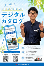**便利なデジタルカタログ**